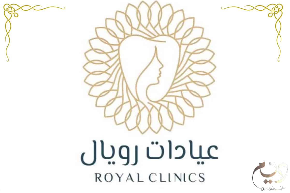 عيادة رويال الخبر مكان التميز في عالم التجميل