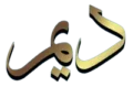 شعار صالون ديم