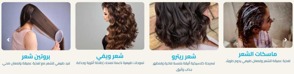 خدمات العناية بالشعر